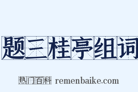 题三桂亭组词是什么意思的图片